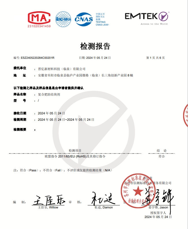 《复合肥用防结块剂欧盟RoHS指令（2011/65/EU）符合性检测报告》